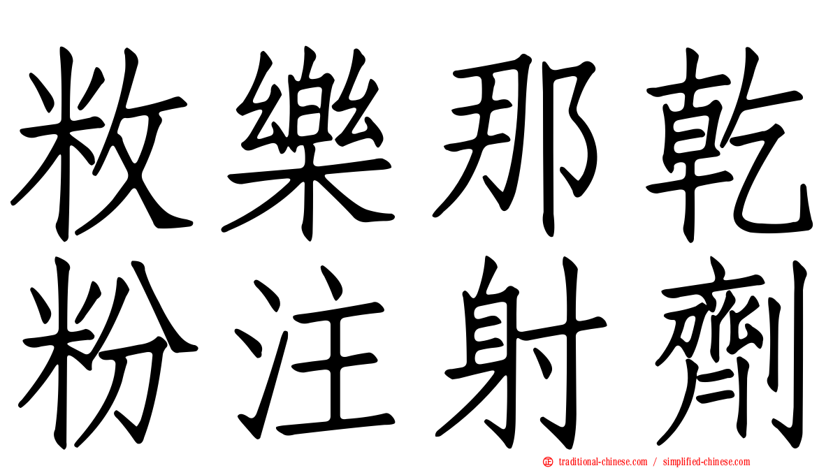 敉樂那乾粉注射劑