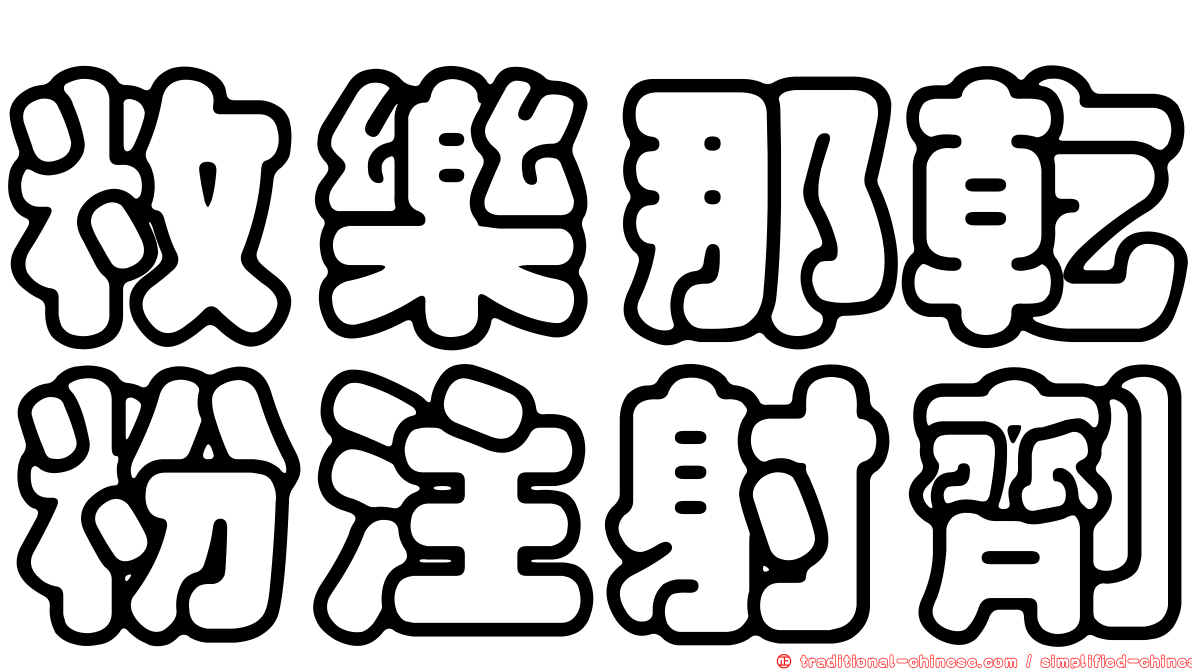 敉樂那乾粉注射劑