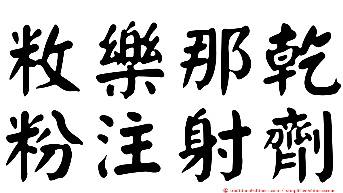 敉樂那乾粉注射劑