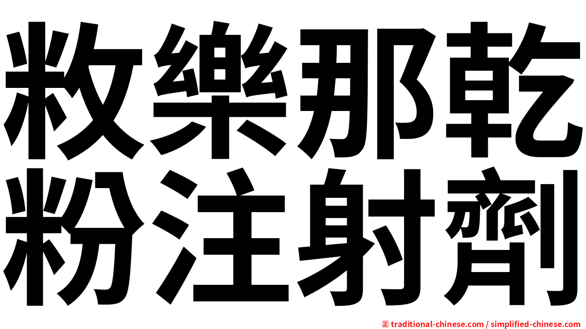 敉樂那乾粉注射劑