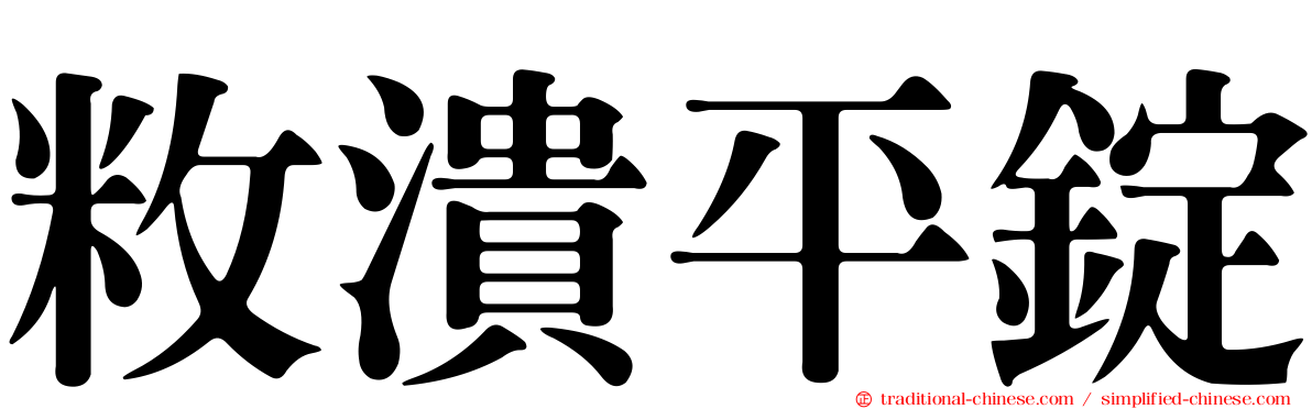 敉潰平錠