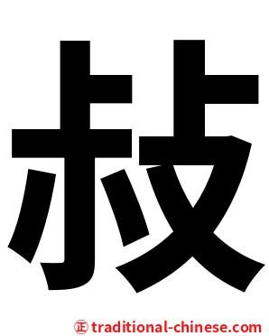 敊