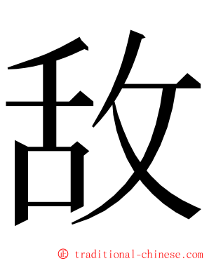 敌 ming font