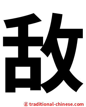 敌