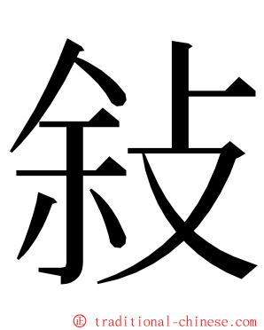 敍 ming font
