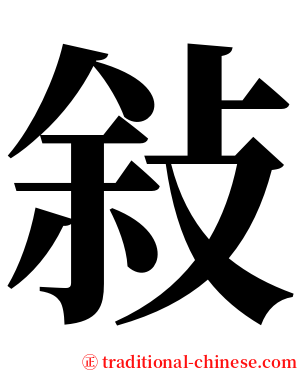敍 serif font