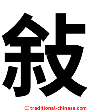 敍