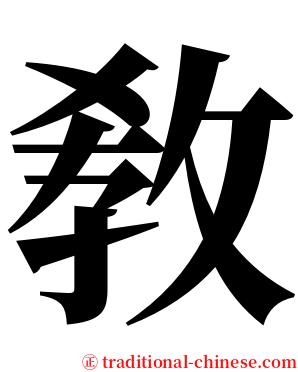敎 serif font