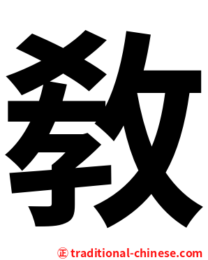 敎