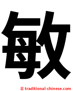 敏