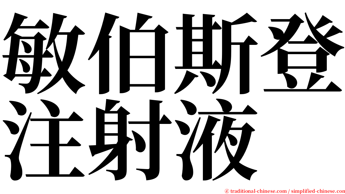 敏伯斯登注射液 serif font