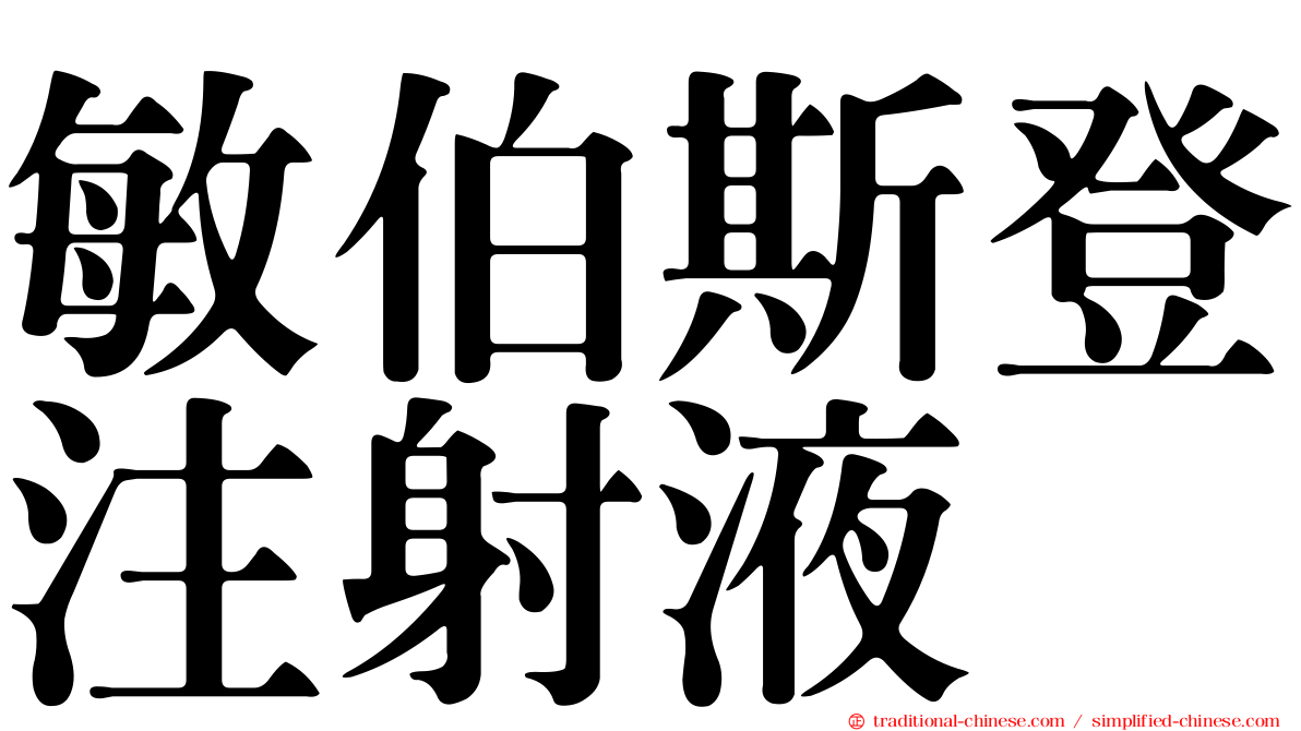 敏伯斯登注射液