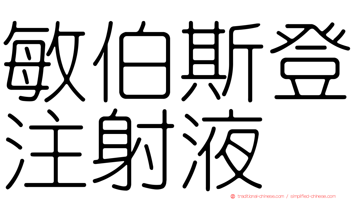 敏伯斯登注射液