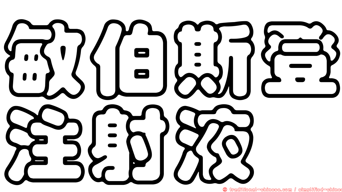 敏伯斯登注射液