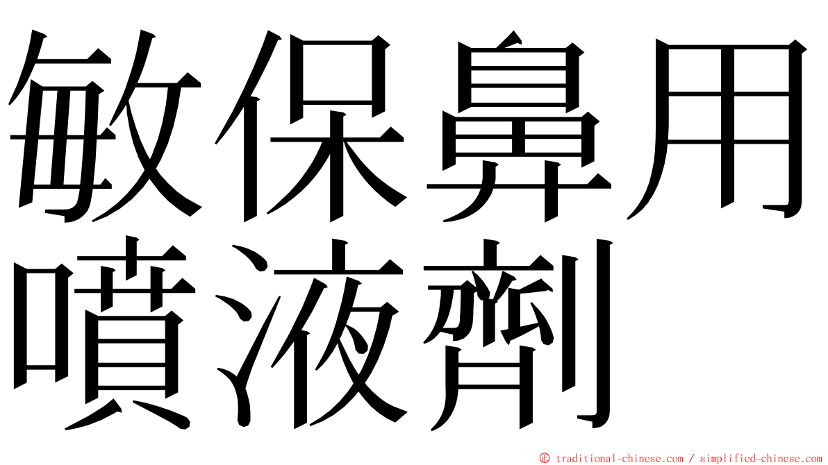 敏保鼻用噴液劑 ming font