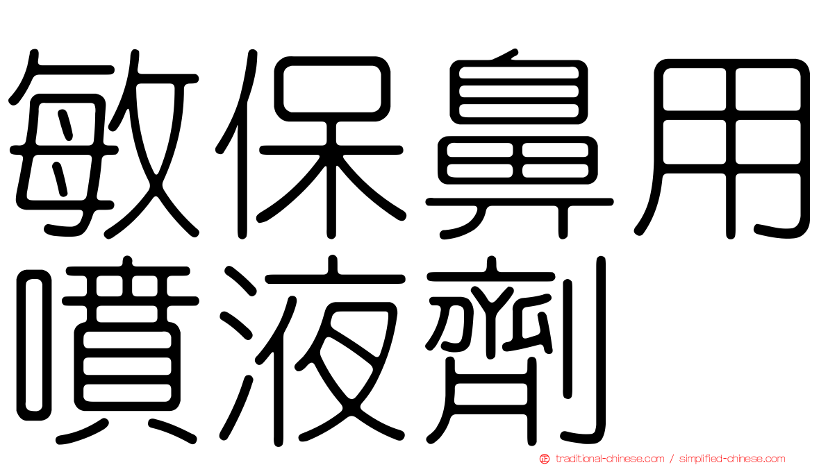敏保鼻用噴液劑