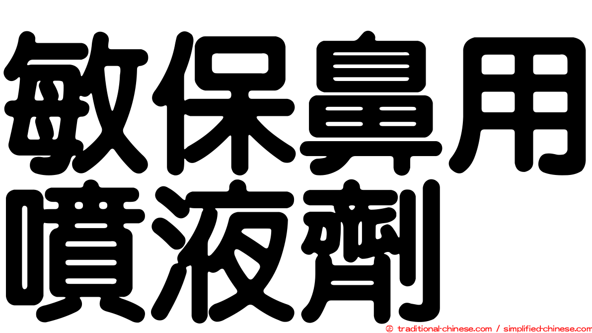 敏保鼻用噴液劑