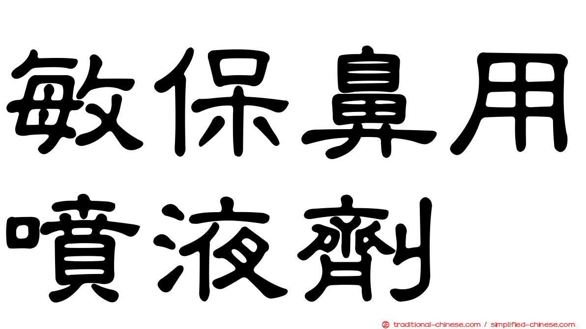 敏保鼻用噴液劑