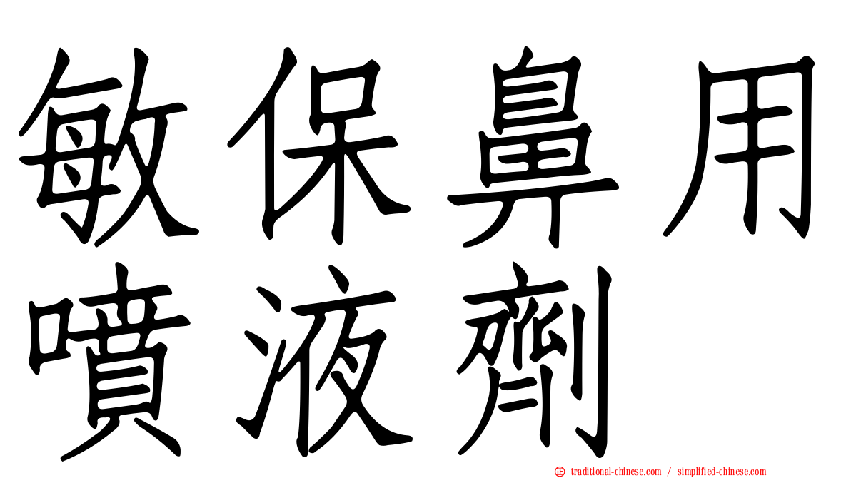 敏保鼻用噴液劑