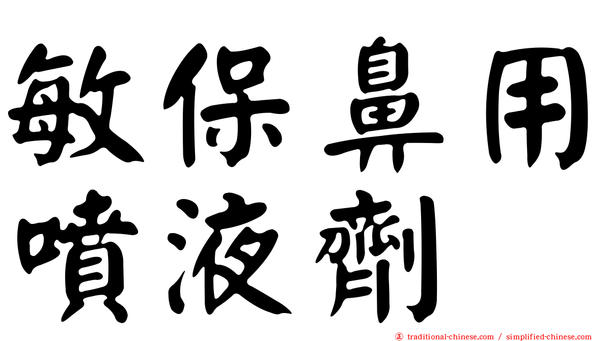 敏保鼻用噴液劑