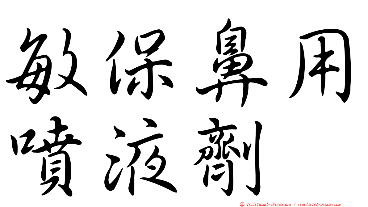 敏保鼻用噴液劑