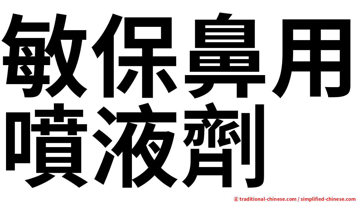 敏保鼻用噴液劑