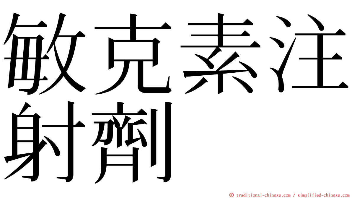 敏克素注射劑 ming font