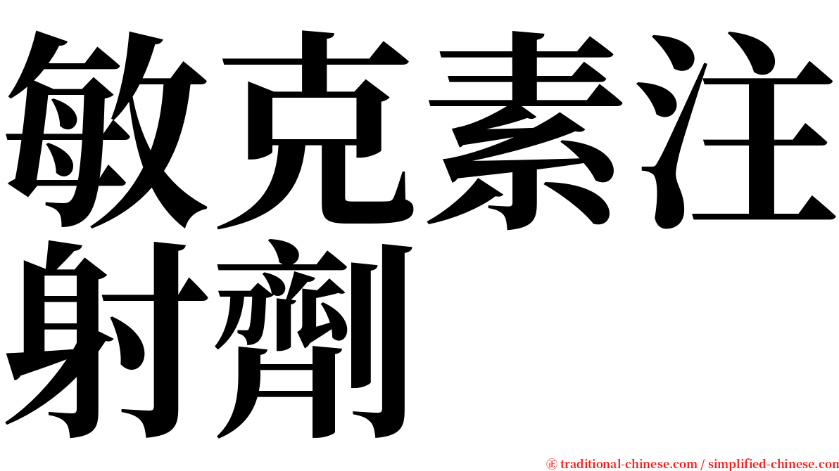 敏克素注射劑 serif font
