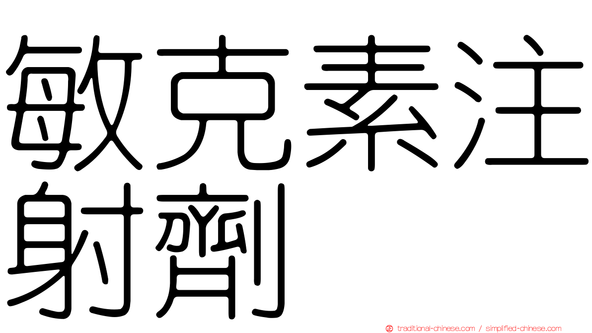 敏克素注射劑