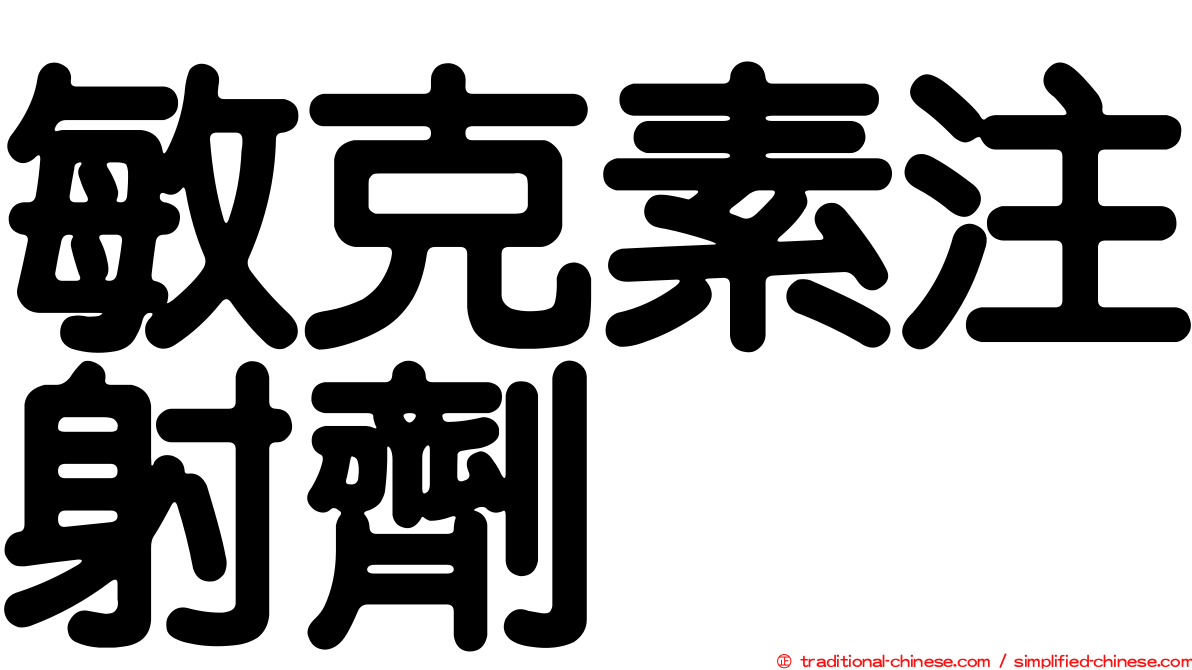 敏克素注射劑