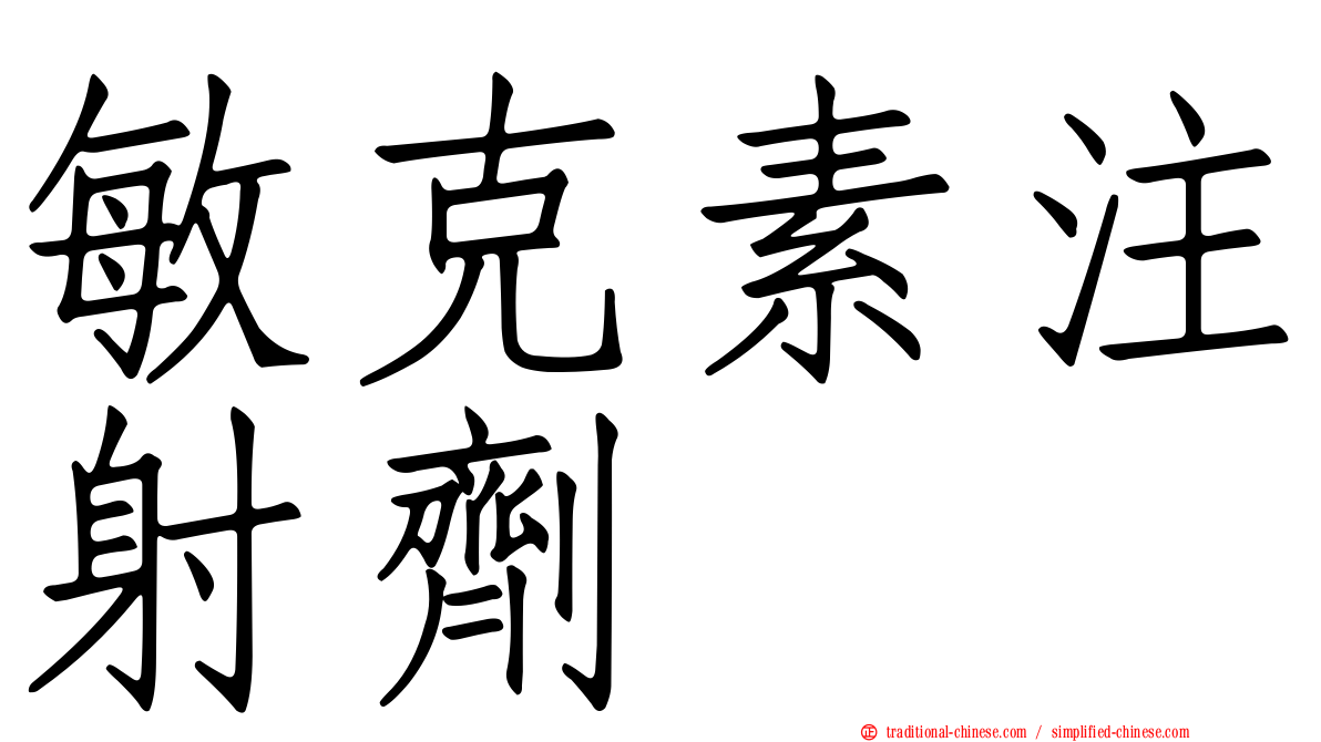 敏克素注射劑