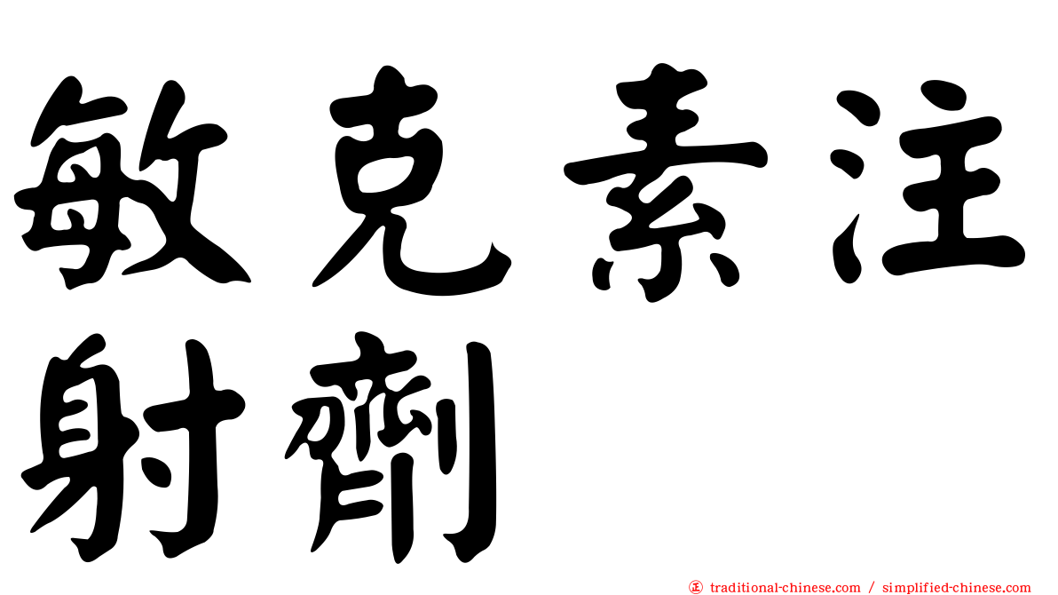 敏克素注射劑