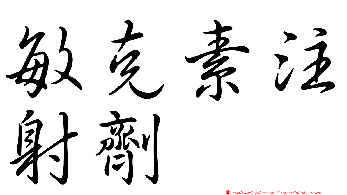 敏克素注射劑