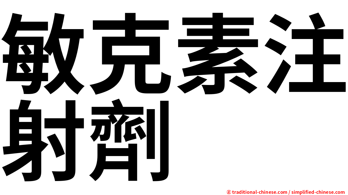 敏克素注射劑