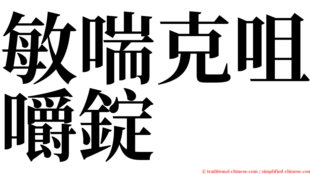 敏喘克咀嚼錠 serif font