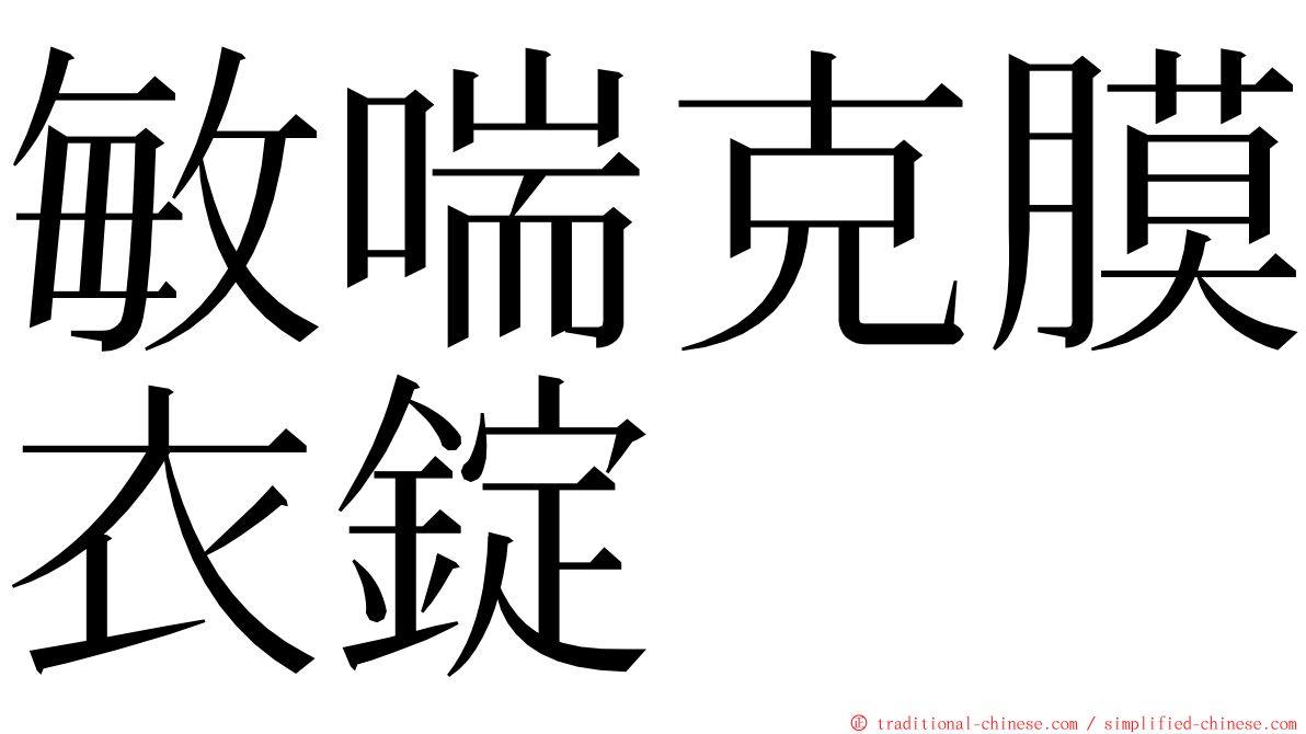 敏喘克膜衣錠 ming font