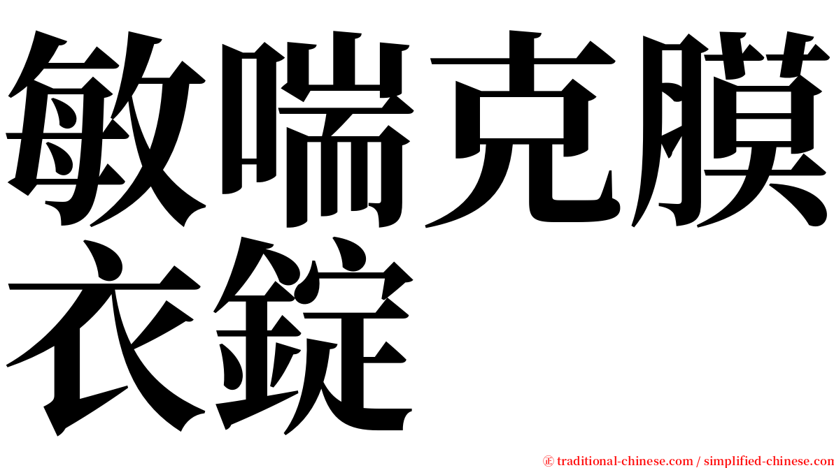 敏喘克膜衣錠 serif font
