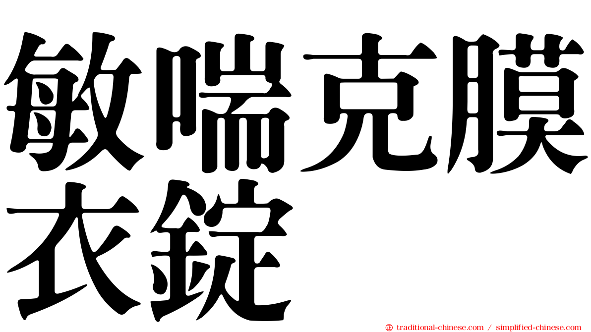 敏喘克膜衣錠