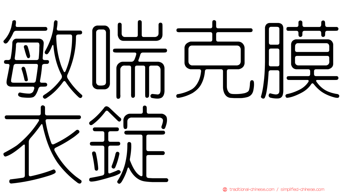 敏喘克膜衣錠