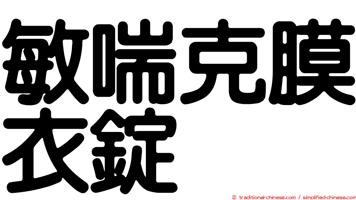 敏喘克膜衣錠