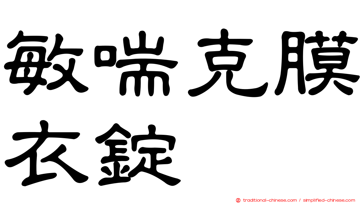 敏喘克膜衣錠