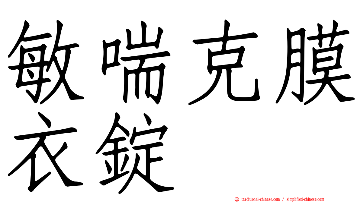 敏喘克膜衣錠
