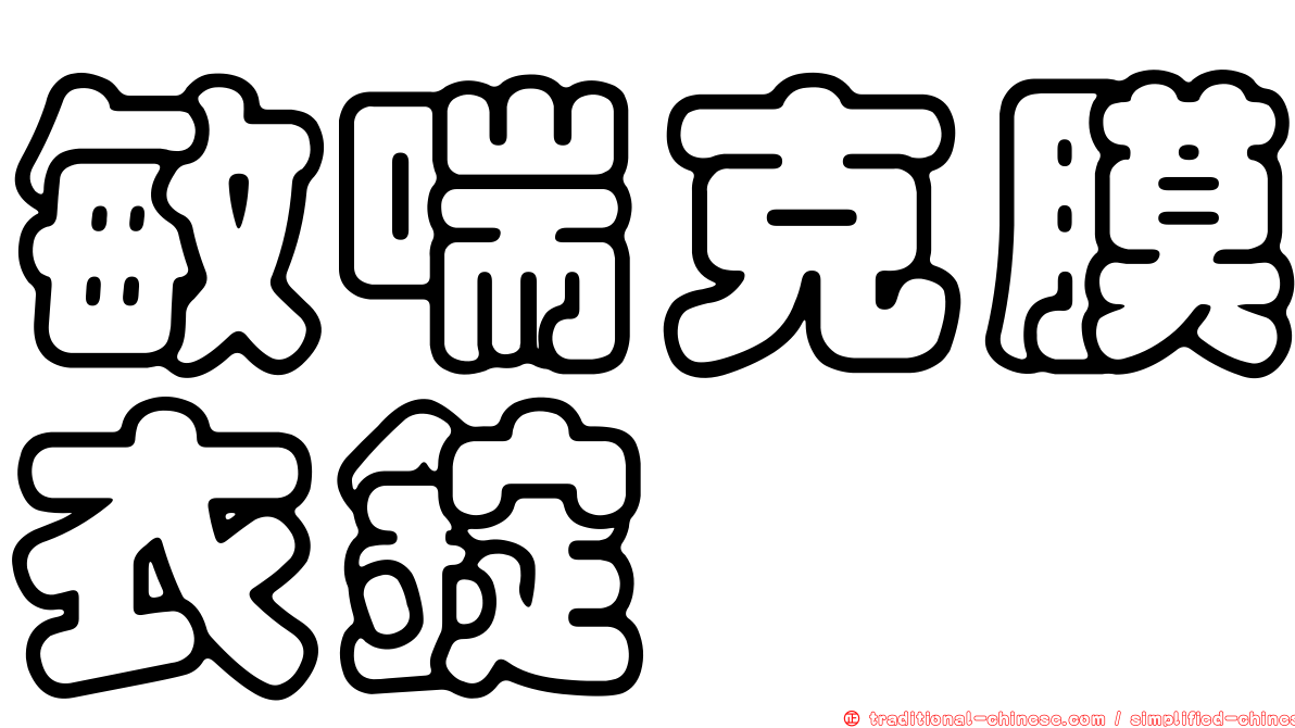 敏喘克膜衣錠