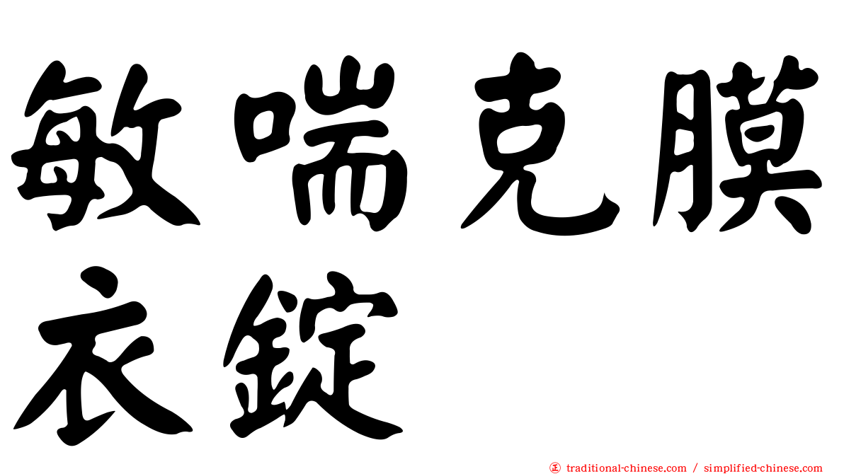 敏喘克膜衣錠