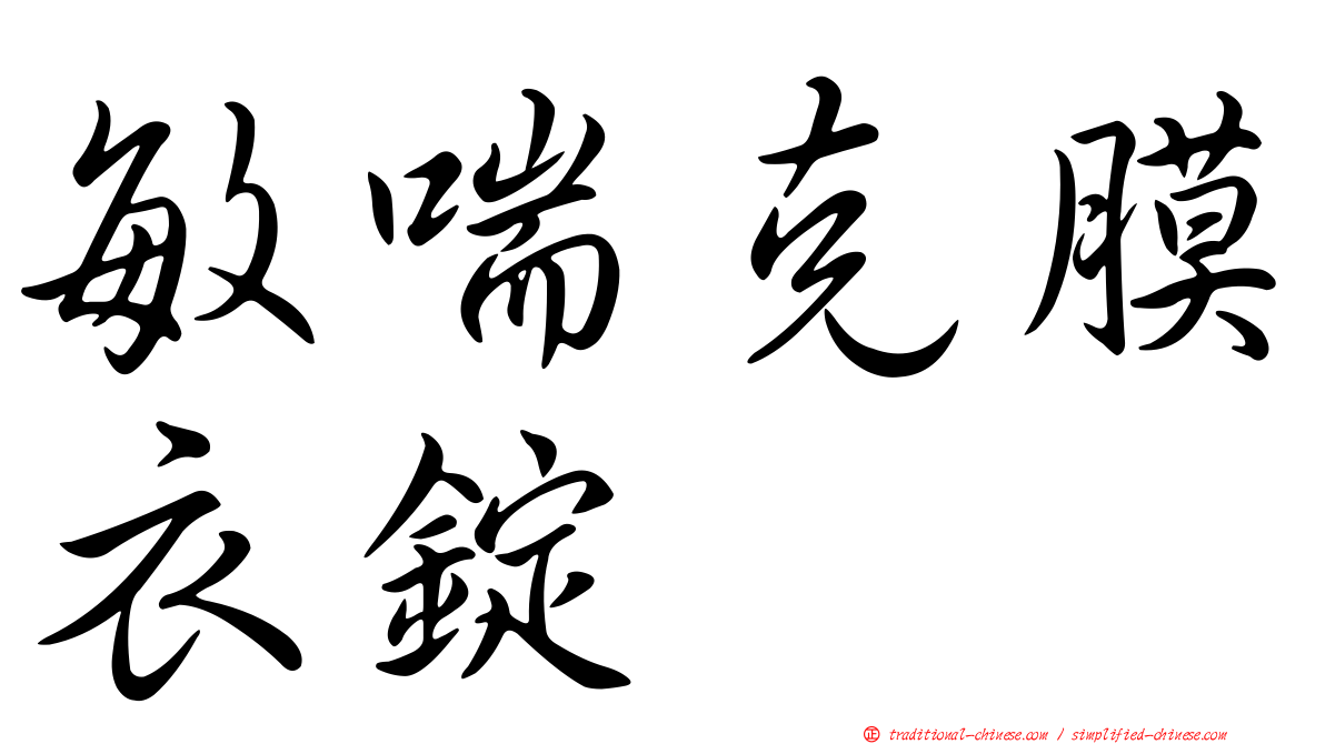 敏喘克膜衣錠