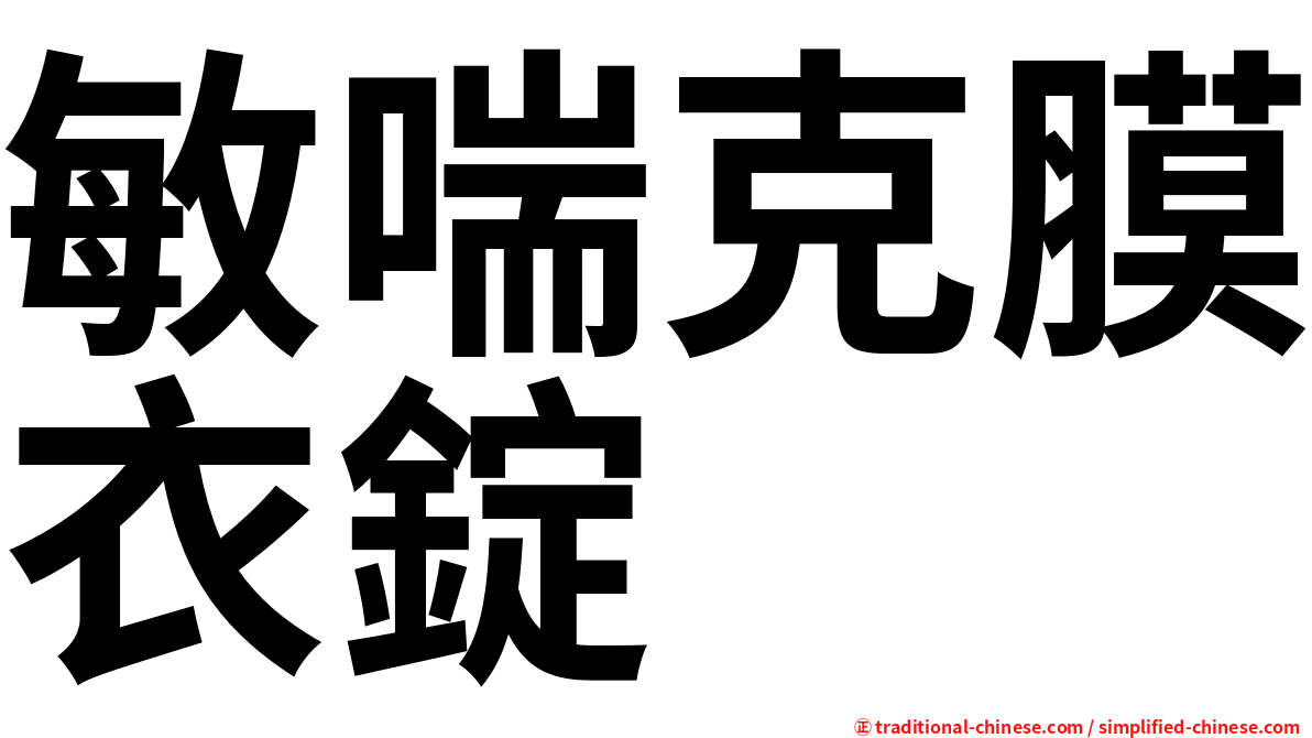 敏喘克膜衣錠