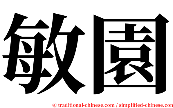 敏園 serif font