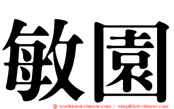 敏園