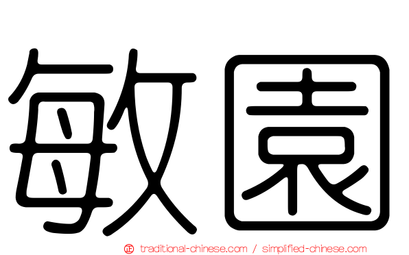 敏園
