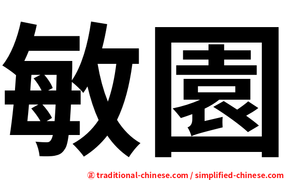 敏園